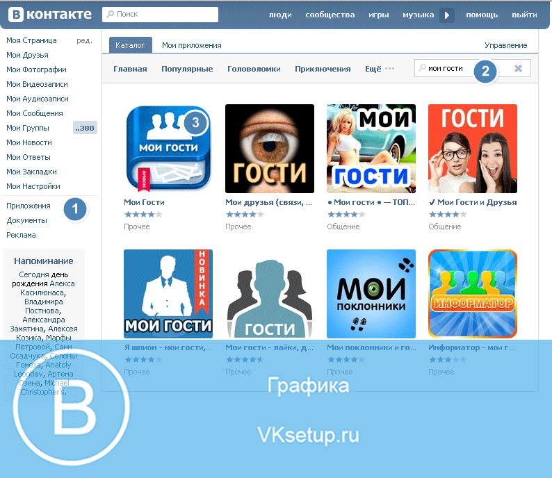 Приложение кто заходил на страницу. Гости ВК. Приложение Мои гости. Гости ВК приложение. Мои гости ВК.