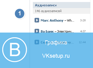 Смотрим скрытые аудиозаписи у друга ВКонтакте