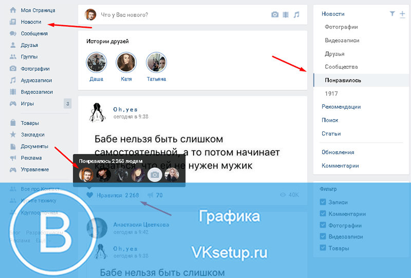 История лайков в вк. Как узнать свои лайки в ВК.
