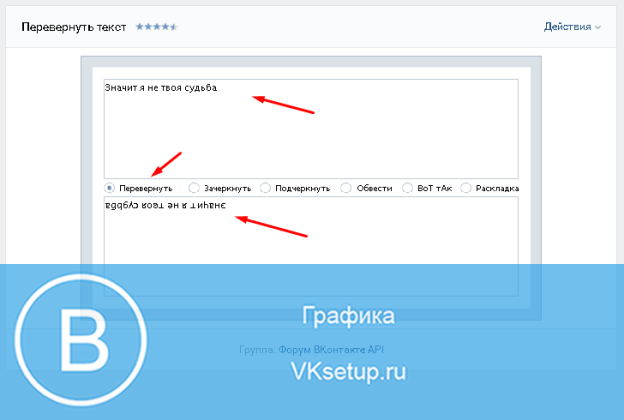 Как перевернуть текст в вк на телефоне