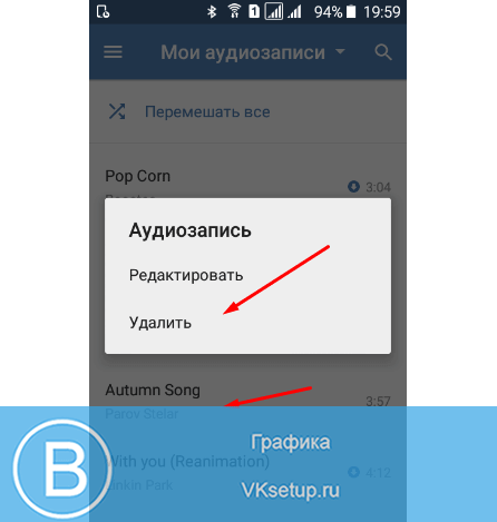 Удаляем песню с телефона