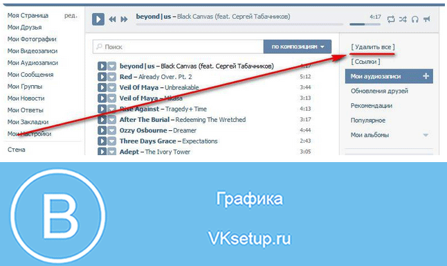 Удалить все. Как удалить всю музыку из ВК сразу. Как удалить всю музыку в ВК. Как очистить музыку в ВК. Как удалить всю музыку в ВК сразу с телефона.