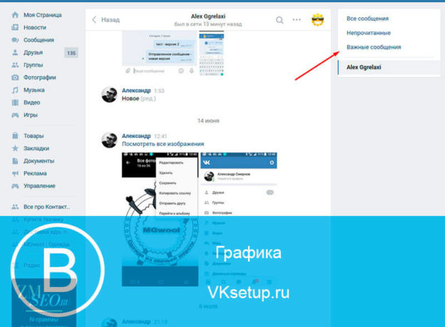 Как найти важные сообщения в вк с компьютера